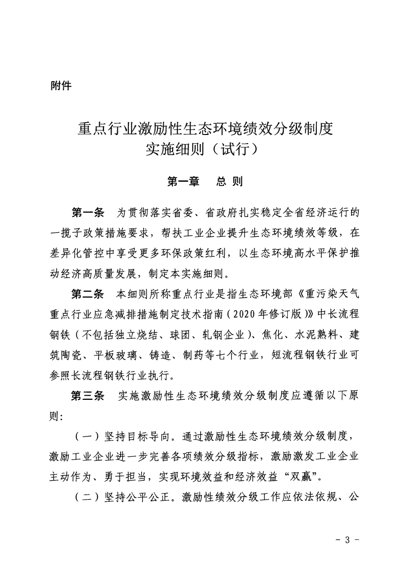 河北省《重點(diǎn)行業(yè)激勵(lì)性生態(tài)環(huán)境績效分級(jí)制度實(shí)施細(xì)則（試行）》印發(fā)（節(jié)選））