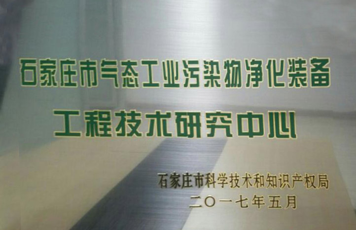 石家莊市氣態(tài)工業(yè)污染物凈化裝備工程技術(shù)研究中心