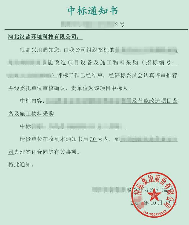 熱烈慶祝河北漢藍(lán)中標(biāo)某集團(tuán)余熱綜合利用及節(jié)能改造項(xiàng)目設(shè)備及施工物料采購招標(biāo)項(xiàng)目